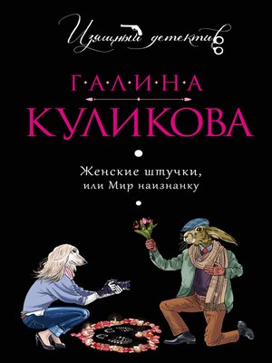 cover image of Женские штучки, или Мир наизнанку
